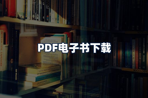 PDF电子书下载