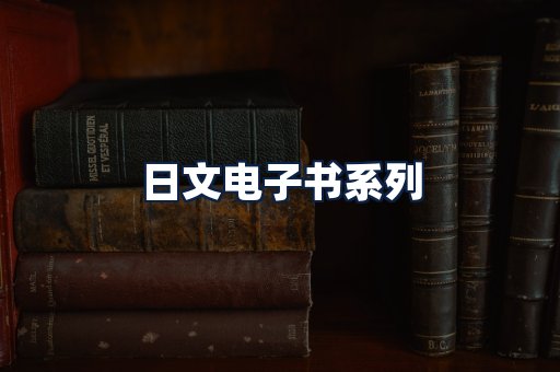 日文电子书